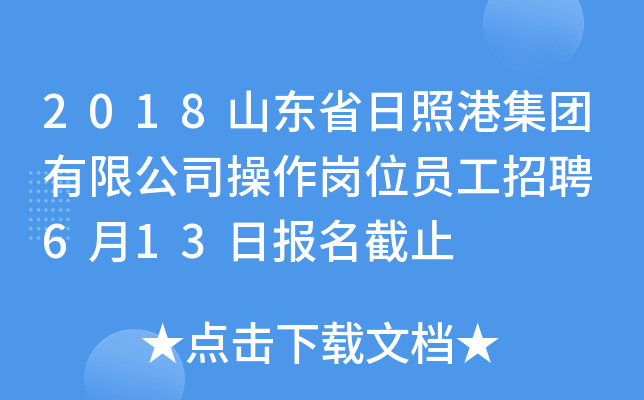 2018山东省日照港集团有限公司操作岗位员工招聘 6月13日报名截止