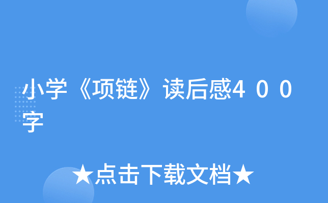 小开云kaiyun(中国)《项链》读后感400字