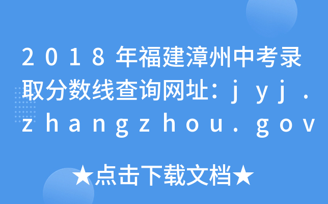 2018年福建漳州中考录取分数线查询网址：jyj.zhangzhou.gov.cn