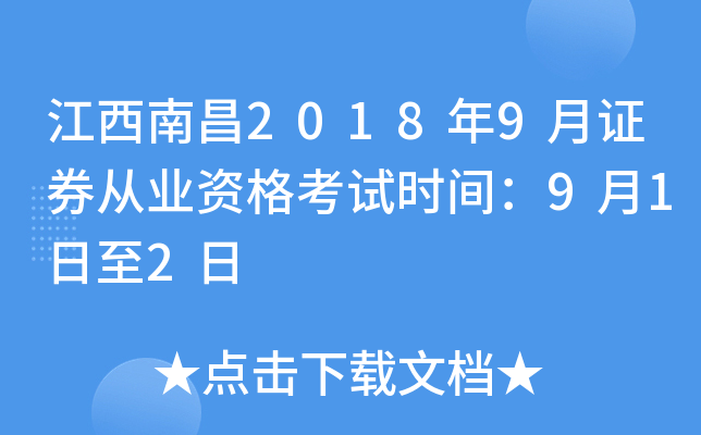 江西南昌2018年9月证券从业资格考试时间：9月1日至2日