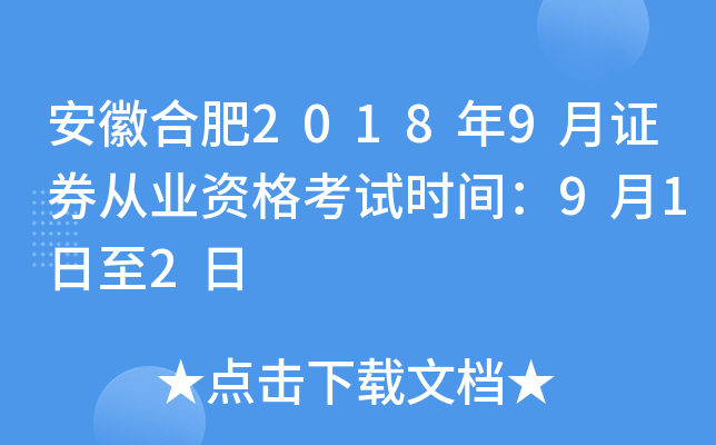 安徽合肥2018年9月证券从业资格考试时间：9月1日至2日
