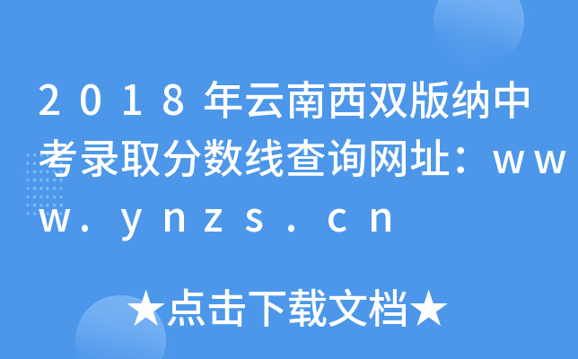 2018˫п¼ȡ߲ѯַwww.ynzs.cn