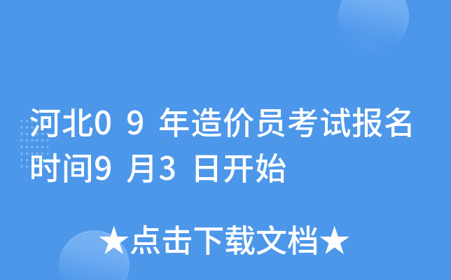 河北09年造价员考试报名时间9月3日开始