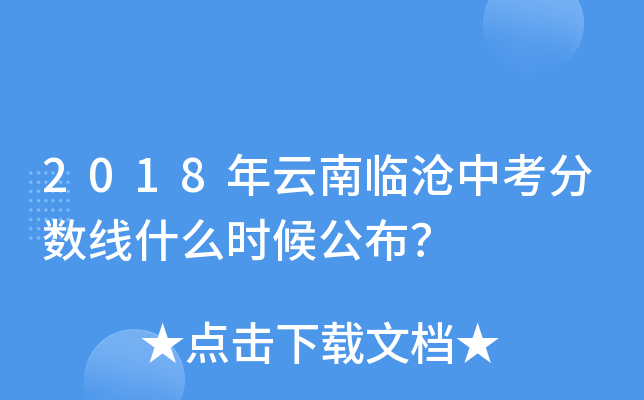 2018年云南临沧中考分数线什么时候公布？