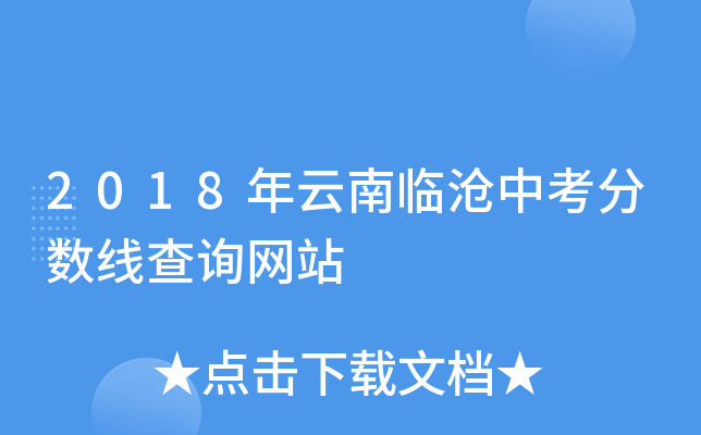 2018年云南临沧中考分数线查询网站
