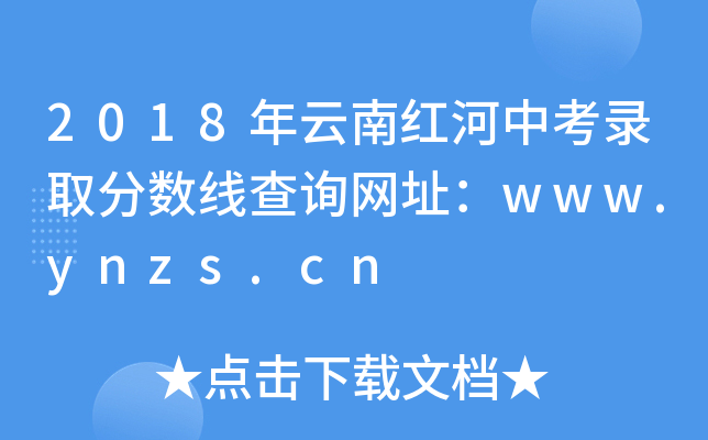 2018Ϻп¼ȡ߲ѯַwww.ynzs.cn