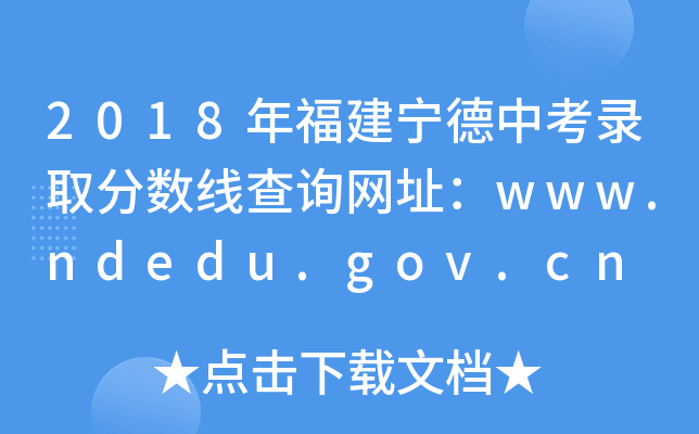 2018긣п¼ȡ߲ѯַwww.ndedu.gov.cn