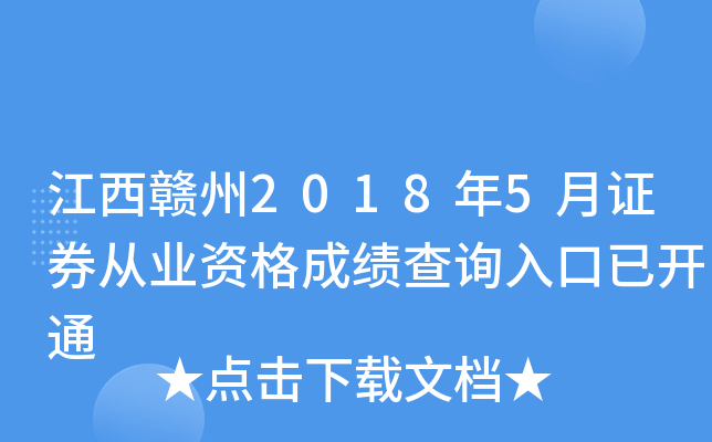 ��������2018��5��֤ȯ��ҵ�ʸ�ɼ���ѯ����ѿ�ͨ