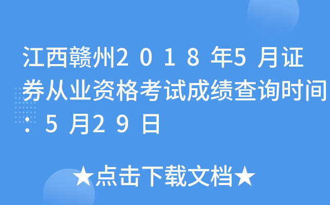 ��������2018��5��֤ȯ��ҵ�ʸ��Գɼ���ѯʱ�䣺5��29��