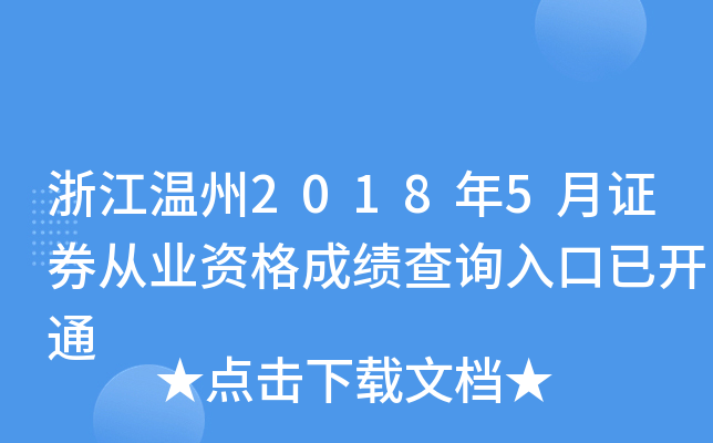 �㽭����2018��5��֤ȯ��ҵ�ʸ�ɼ���ѯ����ѿ�ͨ