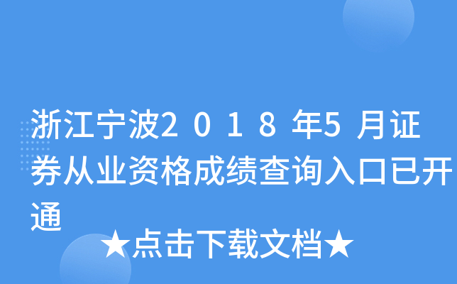 �㽭����2018��5��֤ȯ��ҵ�ʸ�ɼ���ѯ����ѿ�ͨ