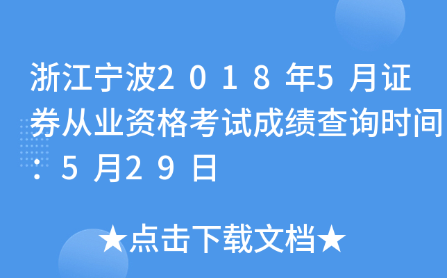 �㽭����2018��5��֤ȯ��ҵ�ʸ��Գɼ���ѯʱ�䣺5��29��