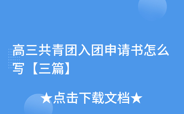 高三共青团入团申请书怎么写【三篇】