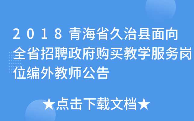 2018青海省久治县面向全省招聘政府购买教学服务岗位编外教师公告