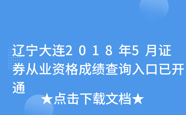 ��������2018��5��֤ȯ��ҵ�ʸ�ɼ���ѯ����ѿ�ͨ