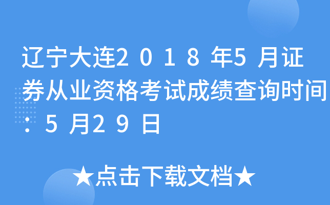 ��������2018��5��֤ȯ��ҵ�ʸ��Գɼ���ѯʱ�䣺5��29��