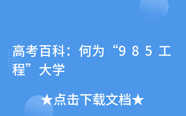 高考百科：何为“985工程”大学