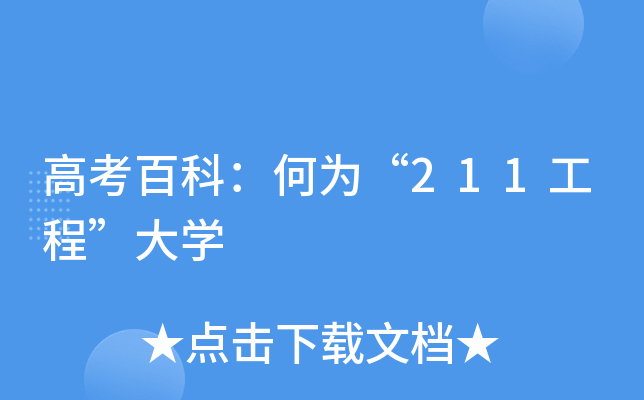 高考百科：何为“211工程”大学