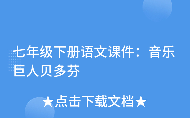 七年级下册语文课件：音乐巨人贝多芬