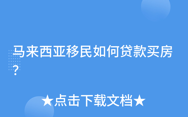 马来西亚移民如何贷款买房？