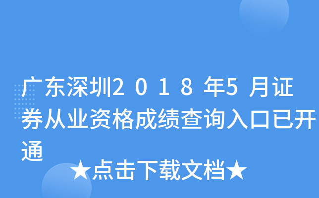 �㶫����2018��5��֤ȯ��ҵ�ʸ�ɼ���ѯ����ѿ�ͨ