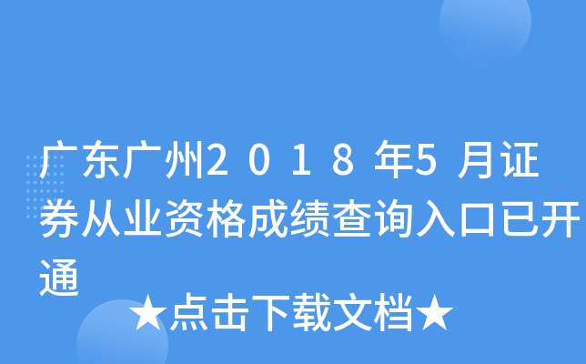 �㶫����2018��5��֤ȯ��ҵ�ʸ�ɼ���ѯ����ѿ�ͨ