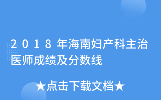 2018年海南妇产科主治医师成绩及分数线