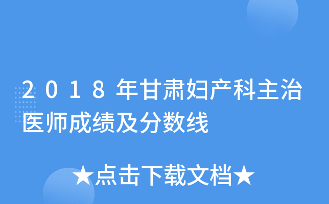 2018年甘肃妇产科主治医师成绩及分数线