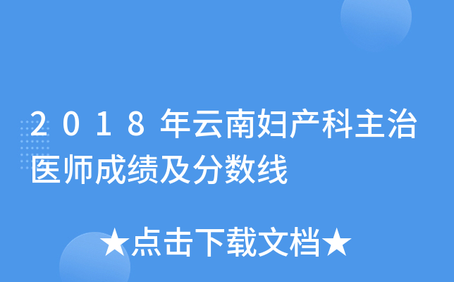 2018年云南妇产科主治医师成绩及分数线