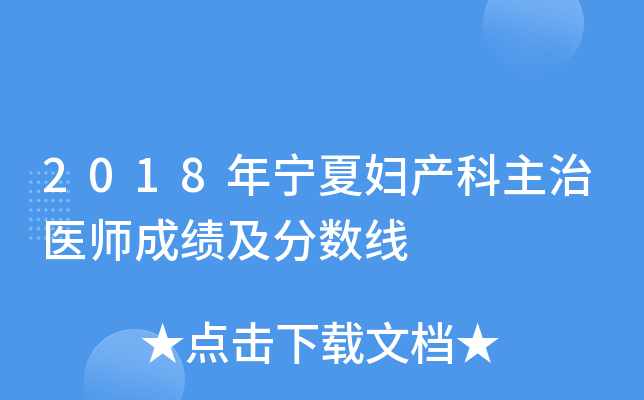 2018年宁夏妇产科主治医师成绩及分数线