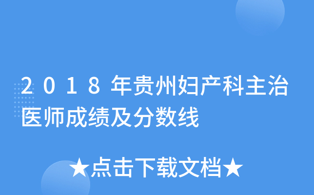 2018年贵州妇产科主治医师成绩及分数线
