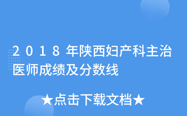 2018年陕西妇产科主治医师成绩及分数线