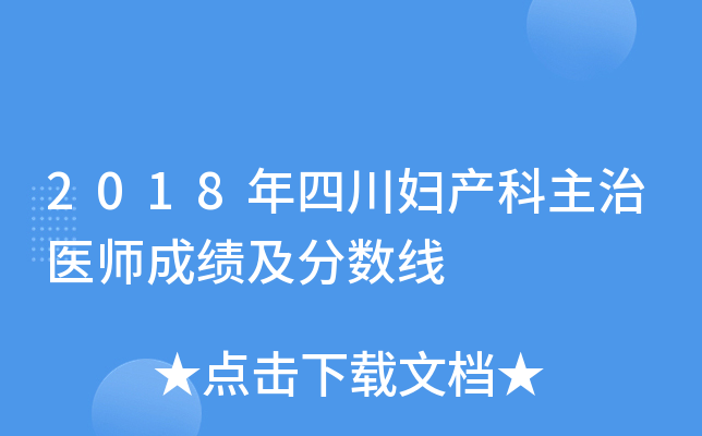 2018年四川妇产科主治医师成绩及分数线