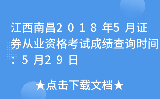 �����ϲ�2018��5��֤ȯ��ҵ�ʸ��Գɼ���ѯʱ�䣺5��29��