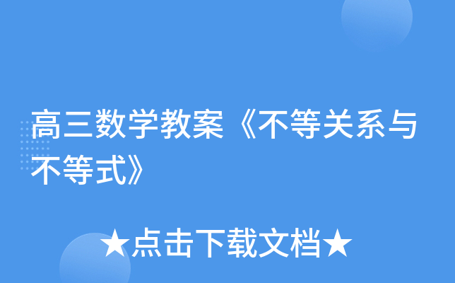 高三数开云kaiyun(中国)教案《不等关系与不等式》