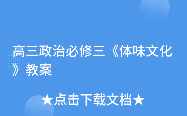 高三政治必修三《体味文化》教案
