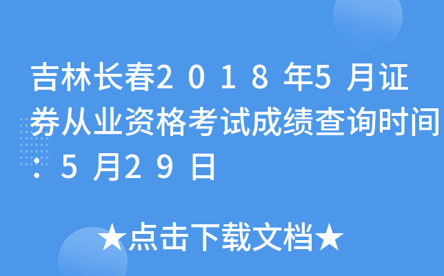 ���ֳ���2018��5��֤ȯ��ҵ�ʸ��Գɼ���ѯʱ�䣺5��29��