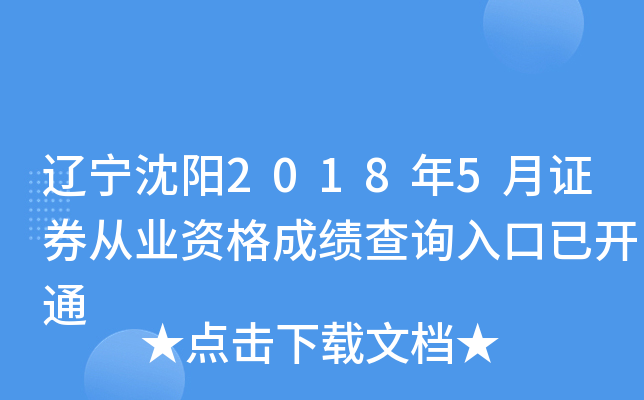 ��������2018��5��֤ȯ��ҵ�ʸ�ɼ���ѯ����ѿ�ͨ