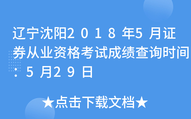 ��������2018��5��֤ȯ��ҵ�ʸ��Գɼ���ѯʱ�䣺5��29��