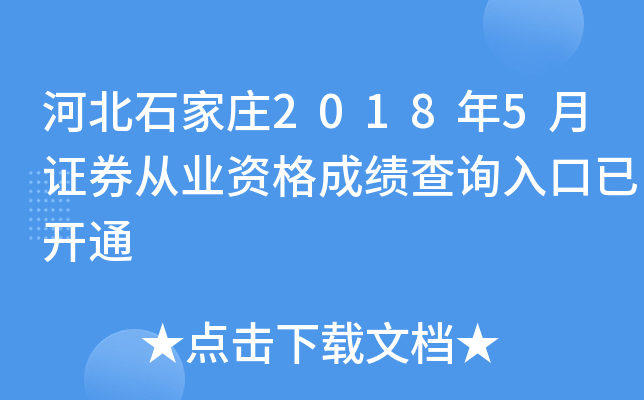 �ӱ�ʯ��ׯ2018��5��֤ȯ��ҵ�ʸ�ɼ���ѯ����ѿ�ͨ