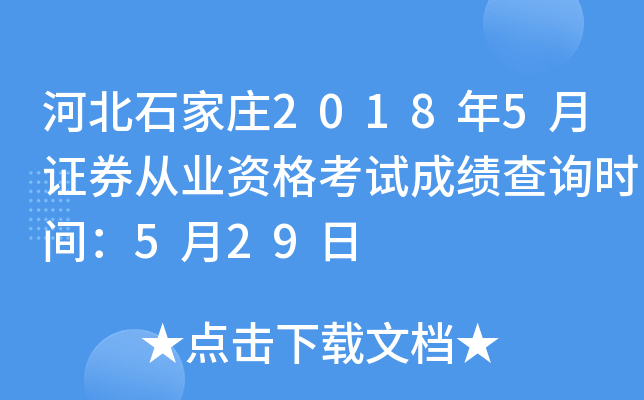 �ӱ�ʯ��ׯ2018��5��֤ȯ��ҵ�ʸ��Գɼ���ѯʱ�䣺5��29��