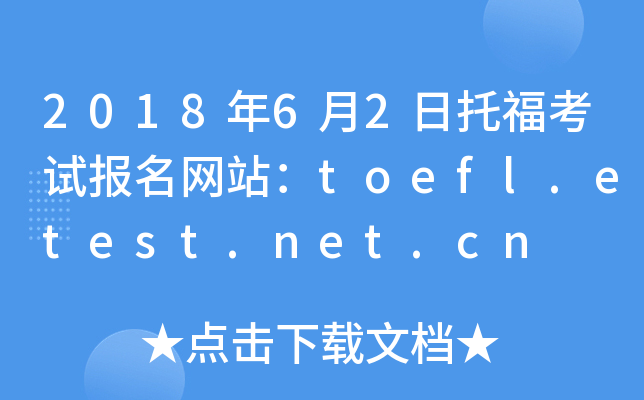 2018年6月2日托福考试报名网站：toefl.etest.net.cn