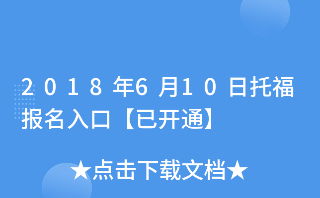 2018年6月10日托福报名入口【已开通】
