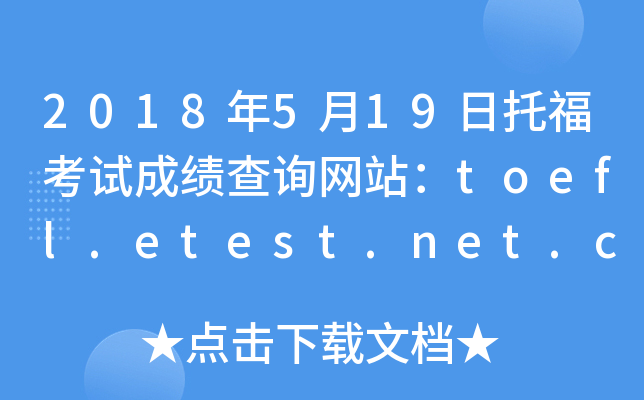 2018年5月19日托福考试成绩查询网站：toefl.etest.net.cn
