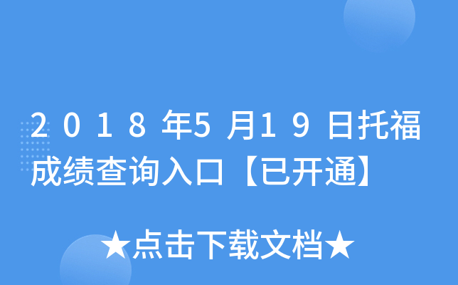 2018年5月19日托福成绩查询入口【已开通】