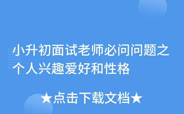 小升初面试老师必问问题之个人兴趣爱好和性格