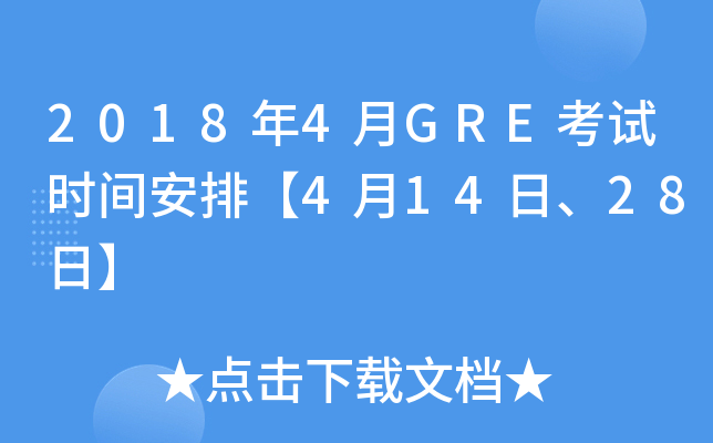 2018年4月GRE考试时间安排【4月14日、28日】