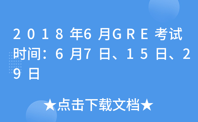 2018年6月GRE考试时间：6月7日、15日、29日