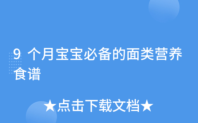 9个月宝宝必备的面类营养食谱
