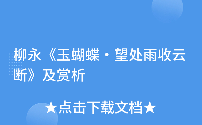 柳永玉蝴蝶望处雨收云断及赏析